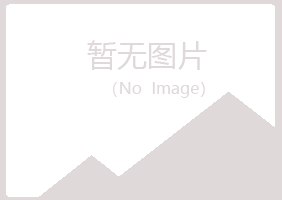 秦皇岛夏岚冶炼有限公司